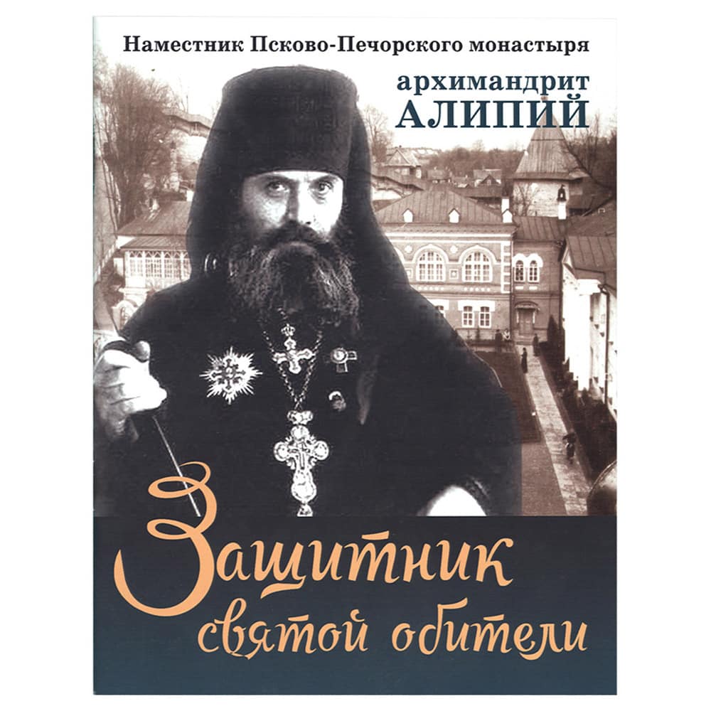 Защитник святой обители. Наместник Алипий/ Покров