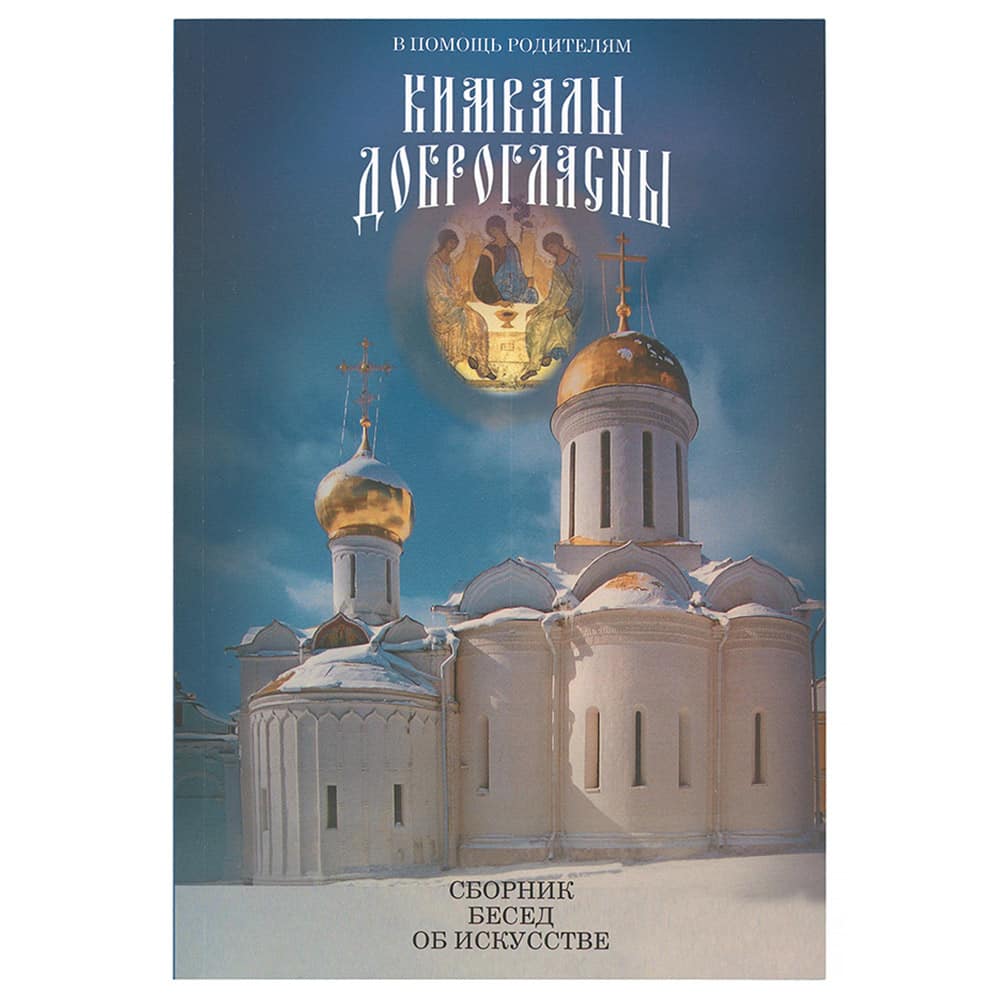 Кимвалы доброгласны.Сборник бесед об искусстве/ Троица