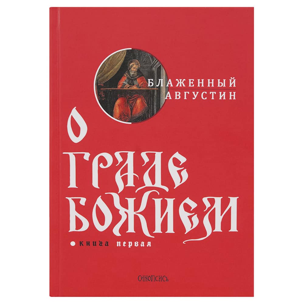 О граде Божием в 2 книгах/ Блаж.Августин/ Синопсисъ