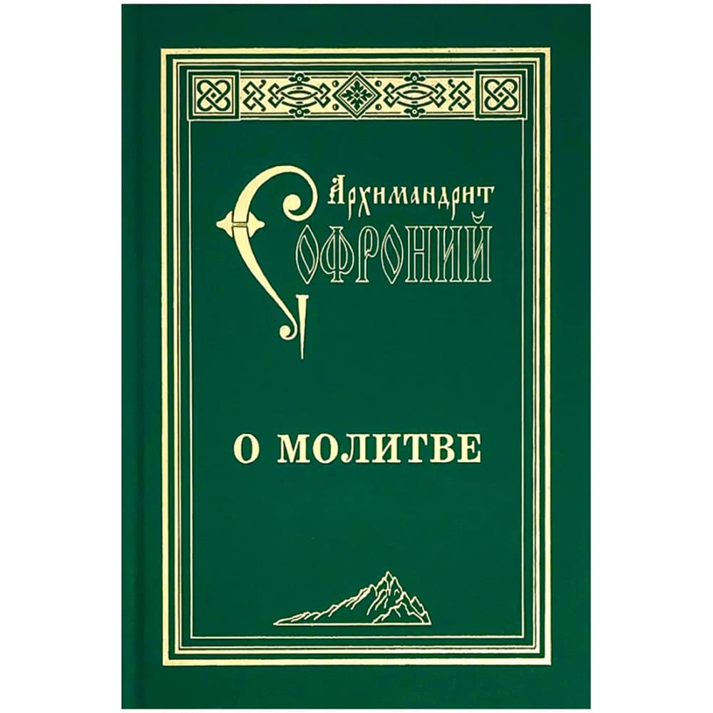 О молитве. Софроний Сахаров/ СТСЛ