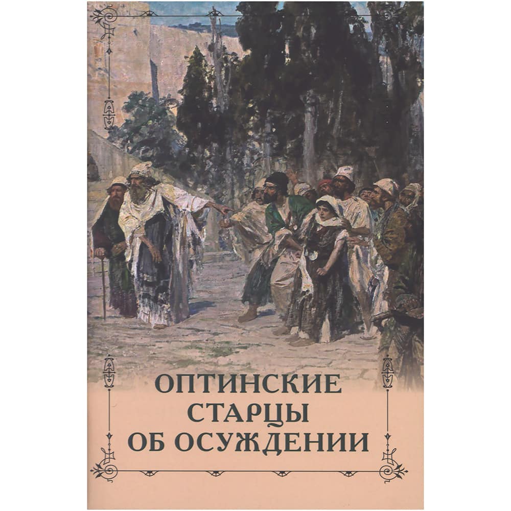 Оптинские старцы об осуждении/ ОП