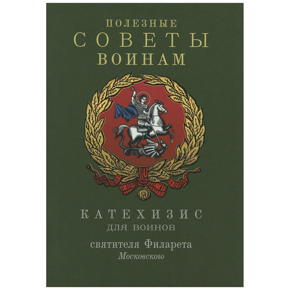 Полезные советы воинам. Катехизис для воинов/ Блг