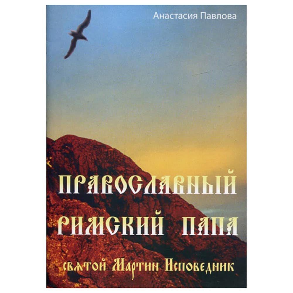 Православный Римский Папа. Мартин Исповедник/ Глагол