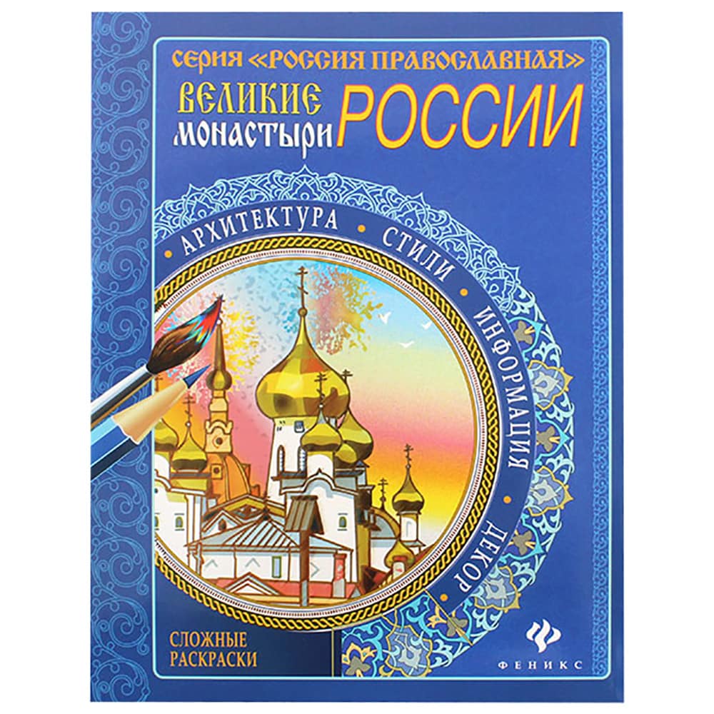 Раскраска Великие монастыри России/ Феникс