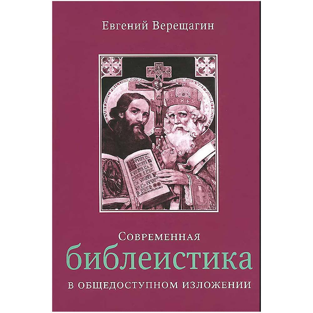 Современная библеистика в общедоступном изложении/ Лада
