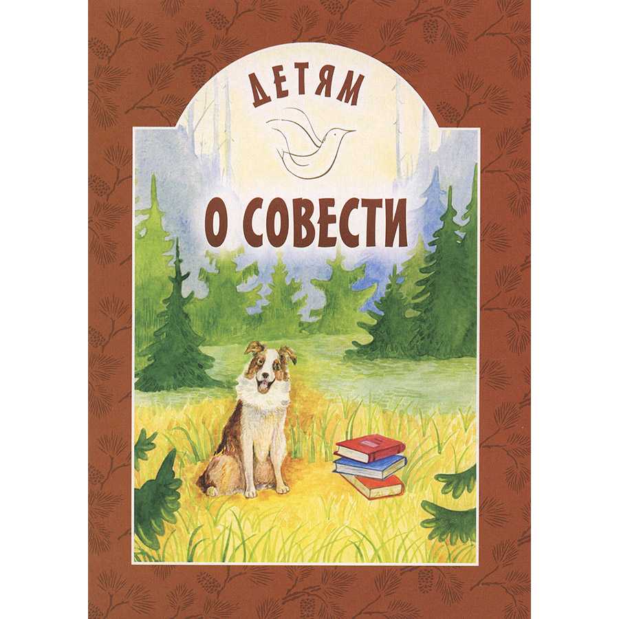 Детям о совести/ ИБЭ