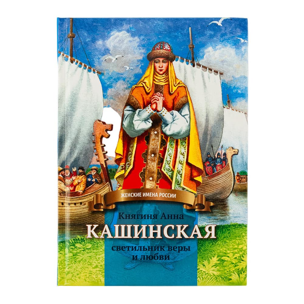Княгиня Анна Кашинская - светильник веры и любви/ Символик