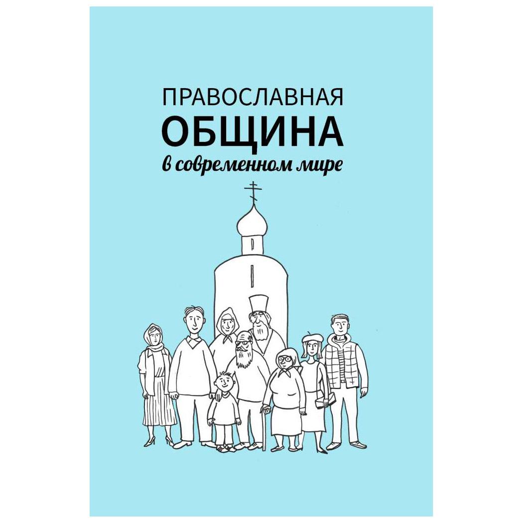 Православная община в современном мире/ Кочергина /Символик