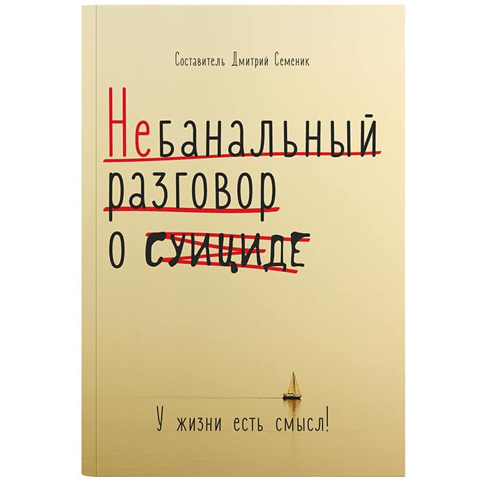 Небанальный разговор о суициде/ Семеник/ Символик