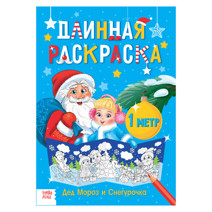 3739266 Длинная раскараска/ Дед Мороз и Снегурочка