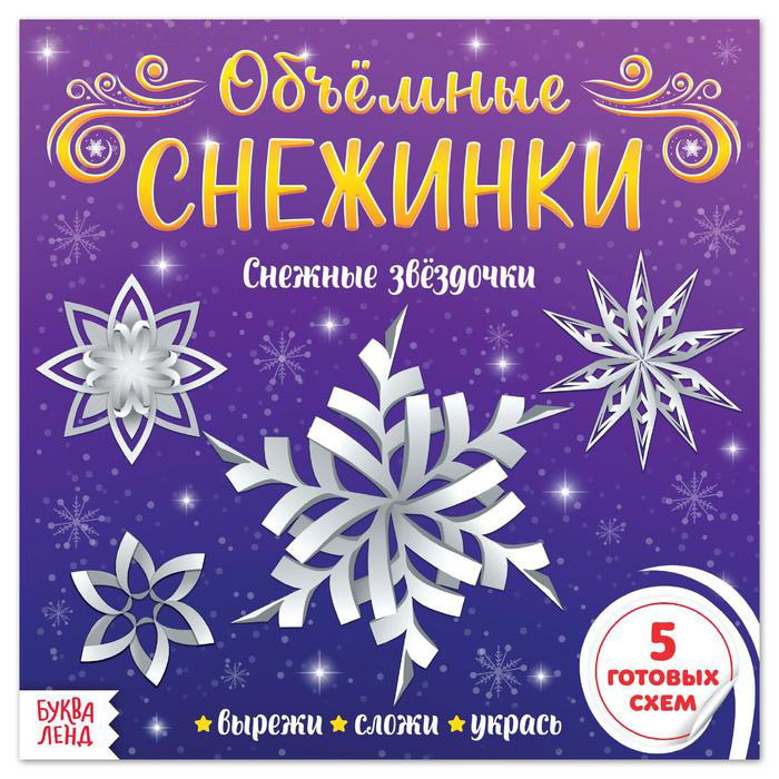 5251433 Аппликации Объемные снежинки.Снежные звездочки