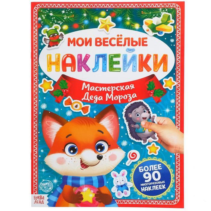 5005144 Книга с многоразовыми наклейками Мастерская Деда Мороза