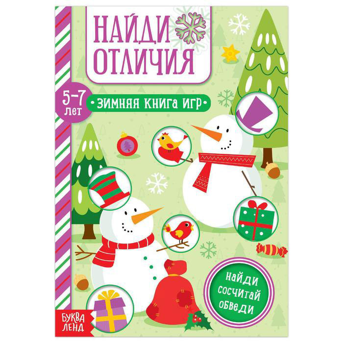 5245033 Книга найди отличия