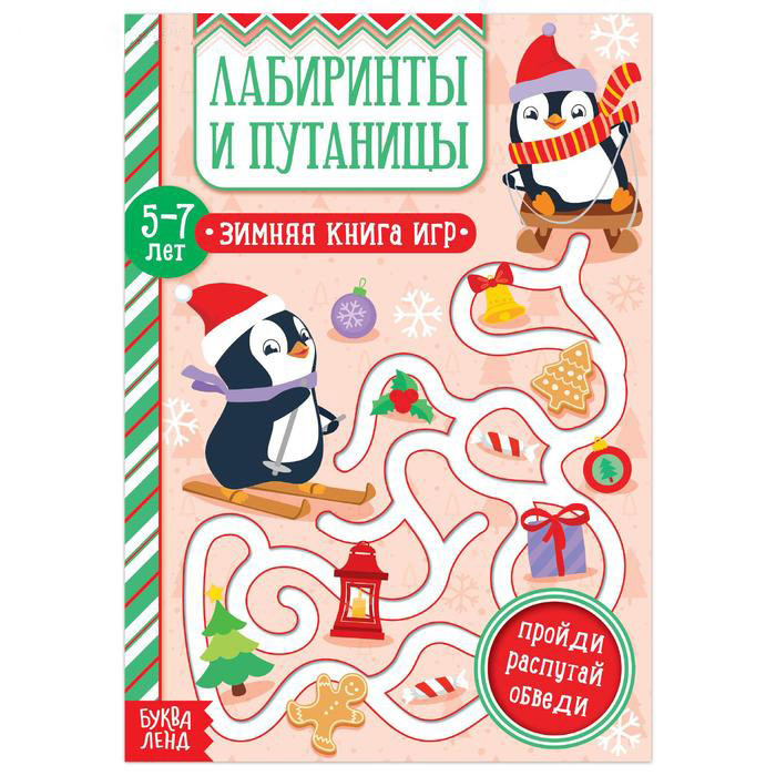 5245035 Книга Лабиринты и путаницы