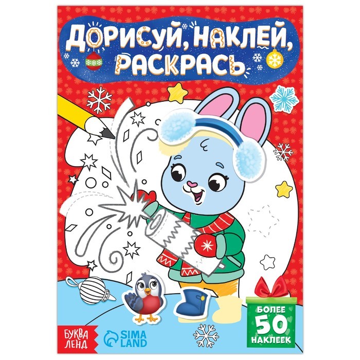 7697424 Книга с наклейками Дорисуй, наклей, раскрась