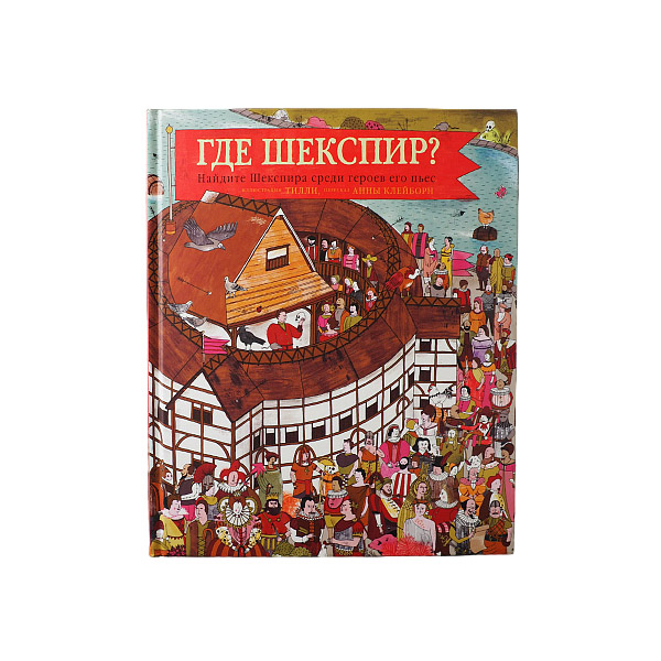 Где Шекспир? Найдите Шекспира среди героев его пьес/ Никея