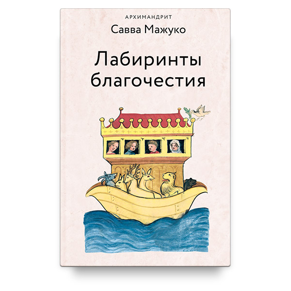 Лабиринты благочестия/ С.Мажуко/ НИКЕЯ