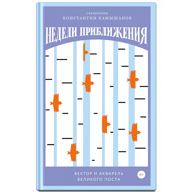 Недели приближения. Вектор и акварель Великого поста/ Никея