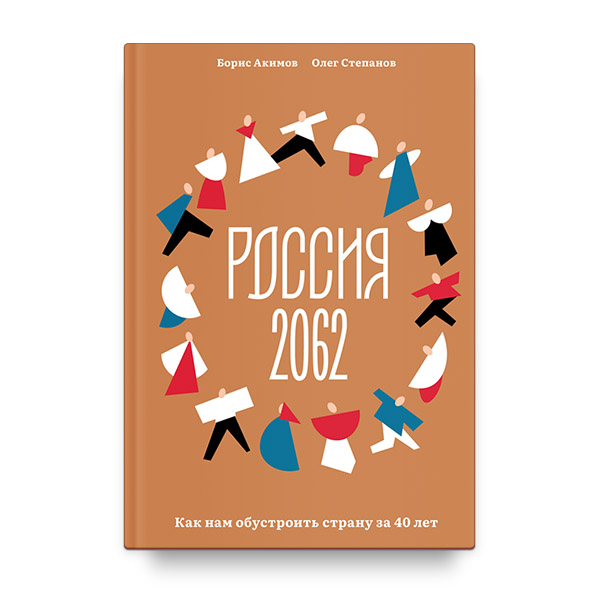 Россия 2062. Как нам обустроить страну за 40 лет/ Никея