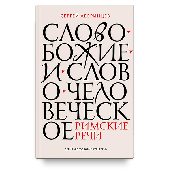 Слово Божие и слово человеческое. Римские речи/ Никея