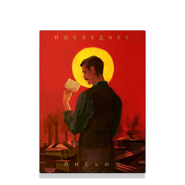 Последнее письмо святого юриста Юрия Новицкого/ Никея
