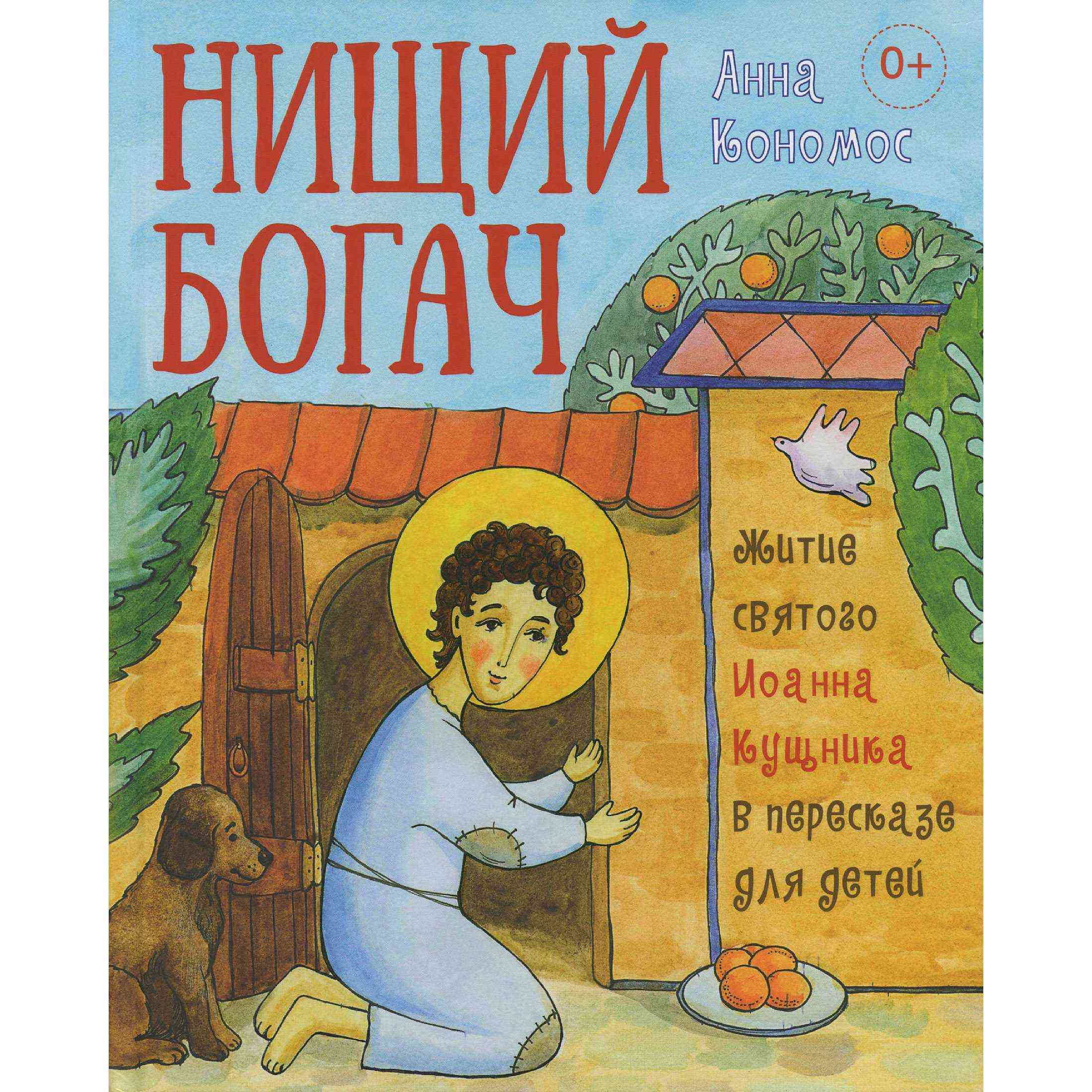 Нищий богач. Житие Иоанна Кущника в пересказе для детей/ ВС