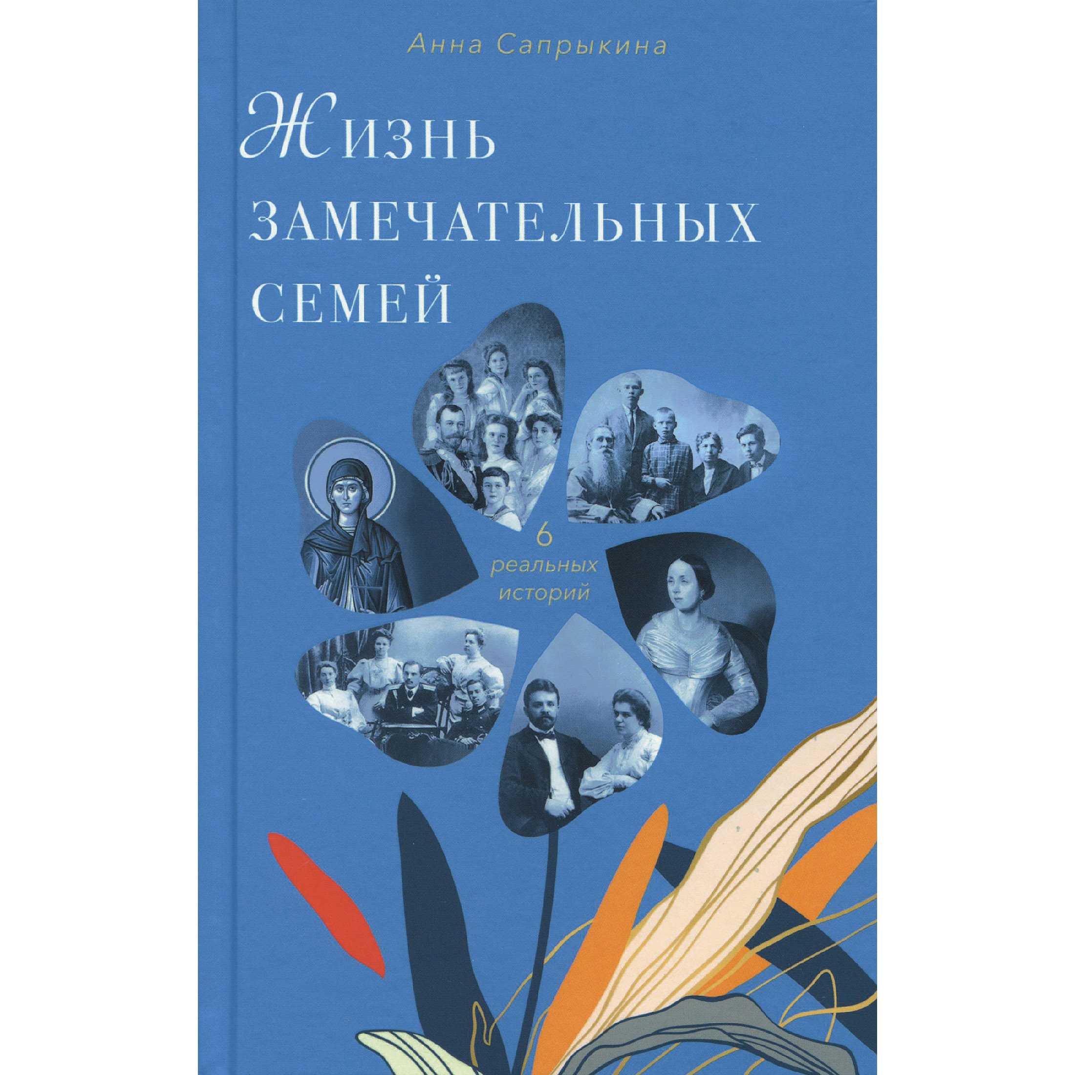 Жизнь замечательных семей/ ВС