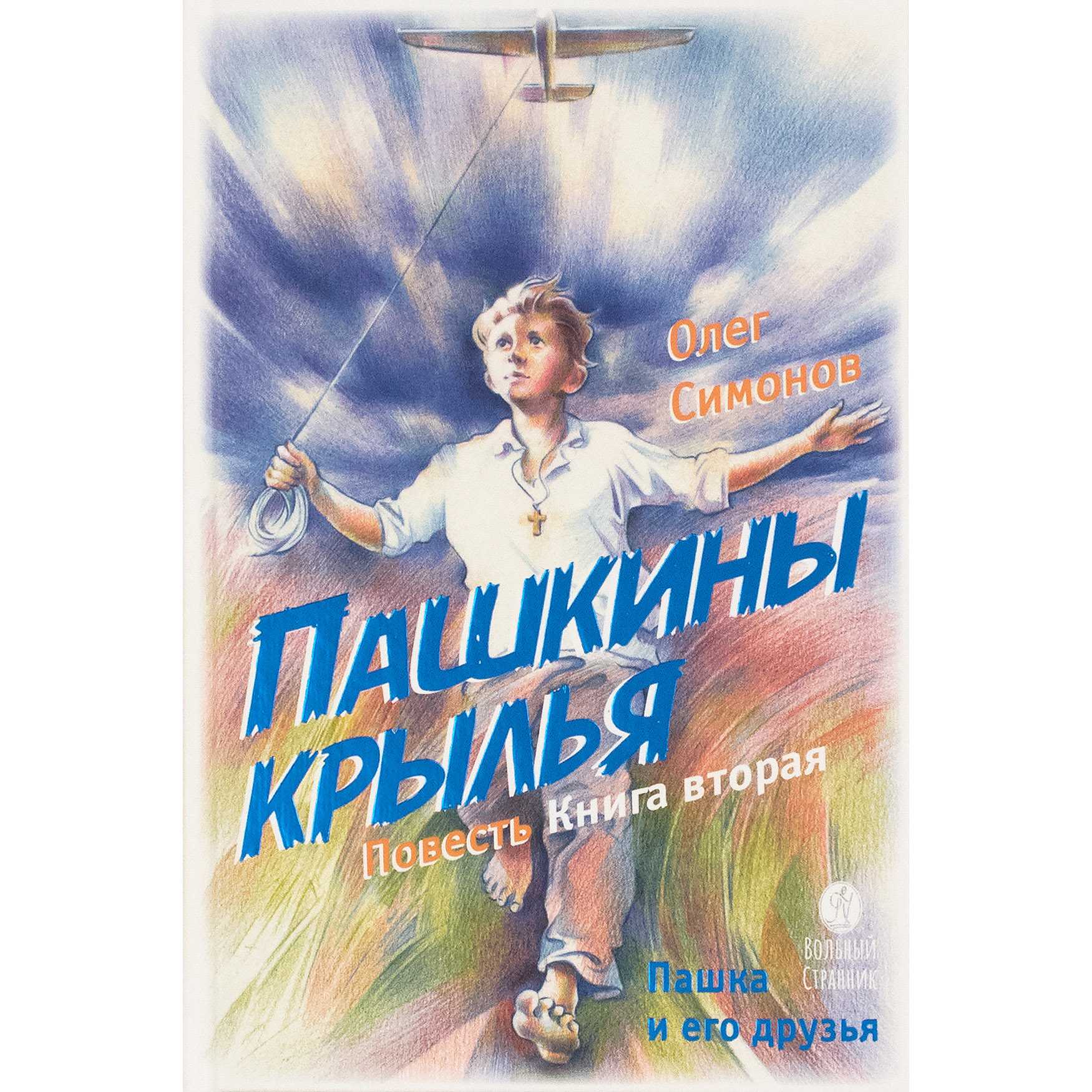 Пашкины крылья. Книга вторая./ ВС