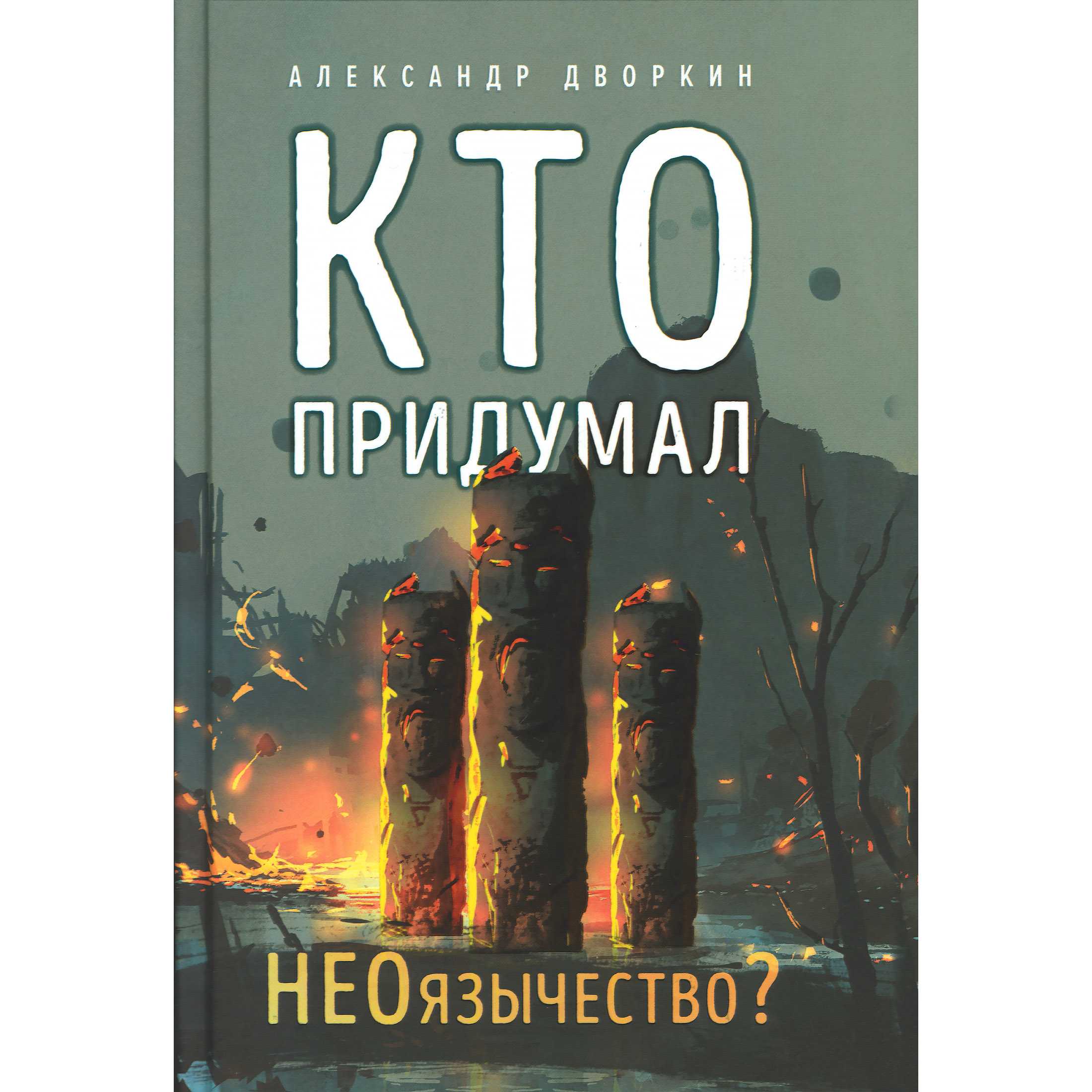 Кто придумал неоязычество?/ ВС
