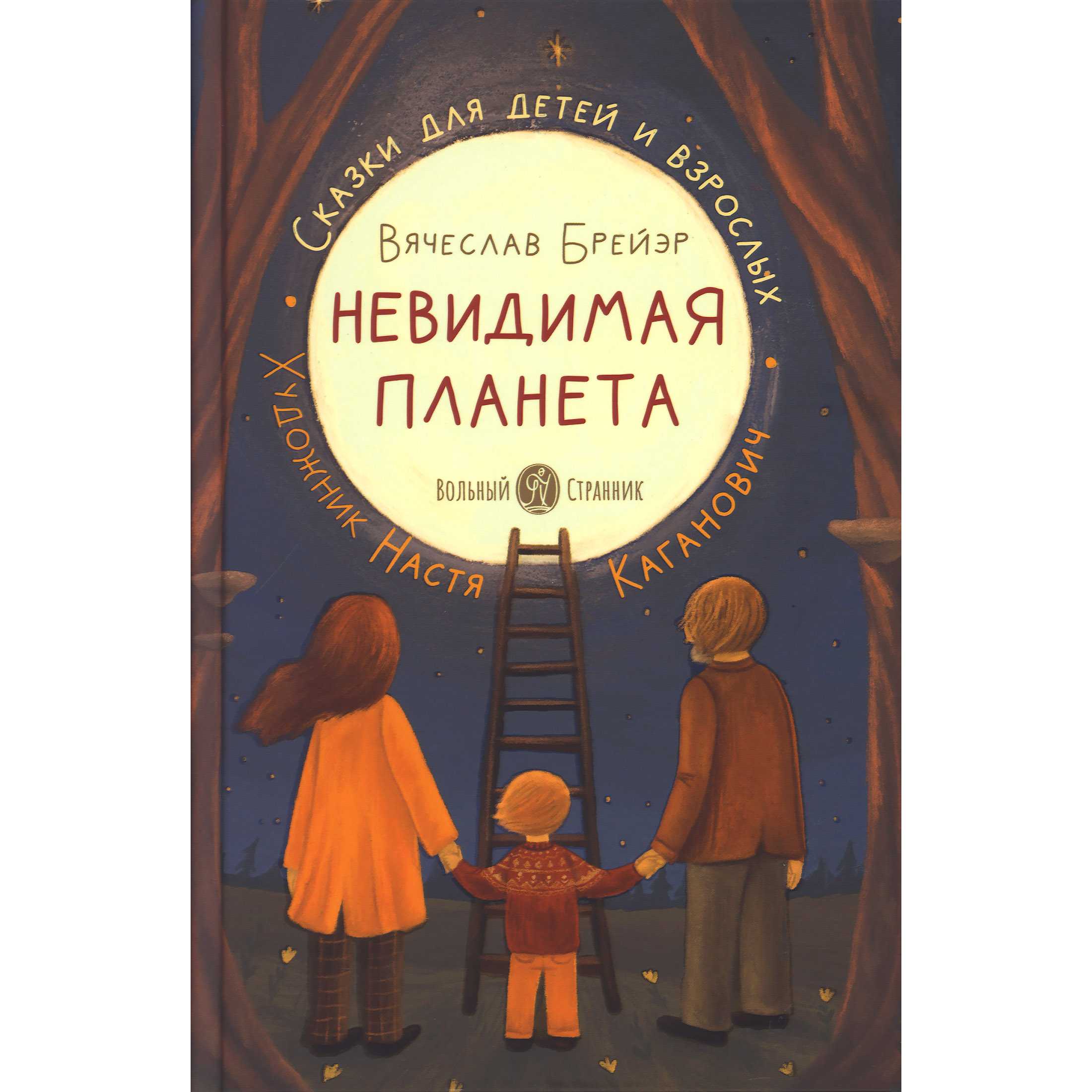 Невидимая планета. Сказки/ ВС
