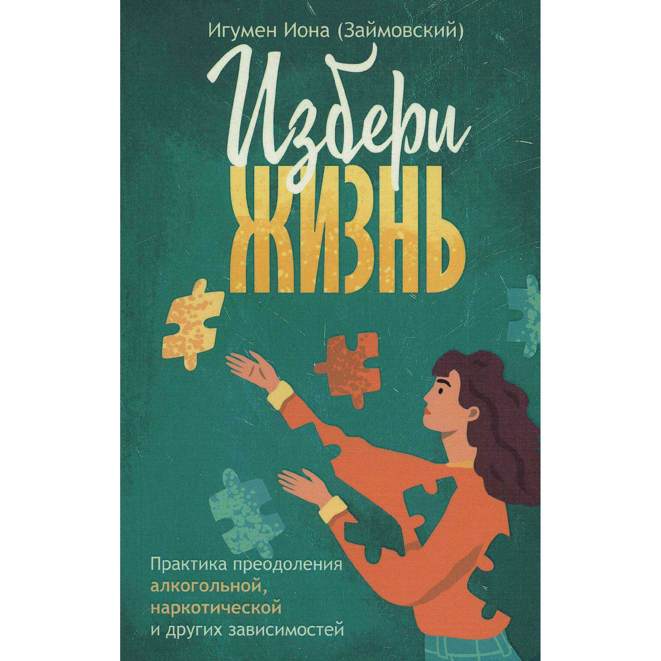 Избери жизнь. Практика преодоления алкогольной, наркотической и других зависимостей/ ВС