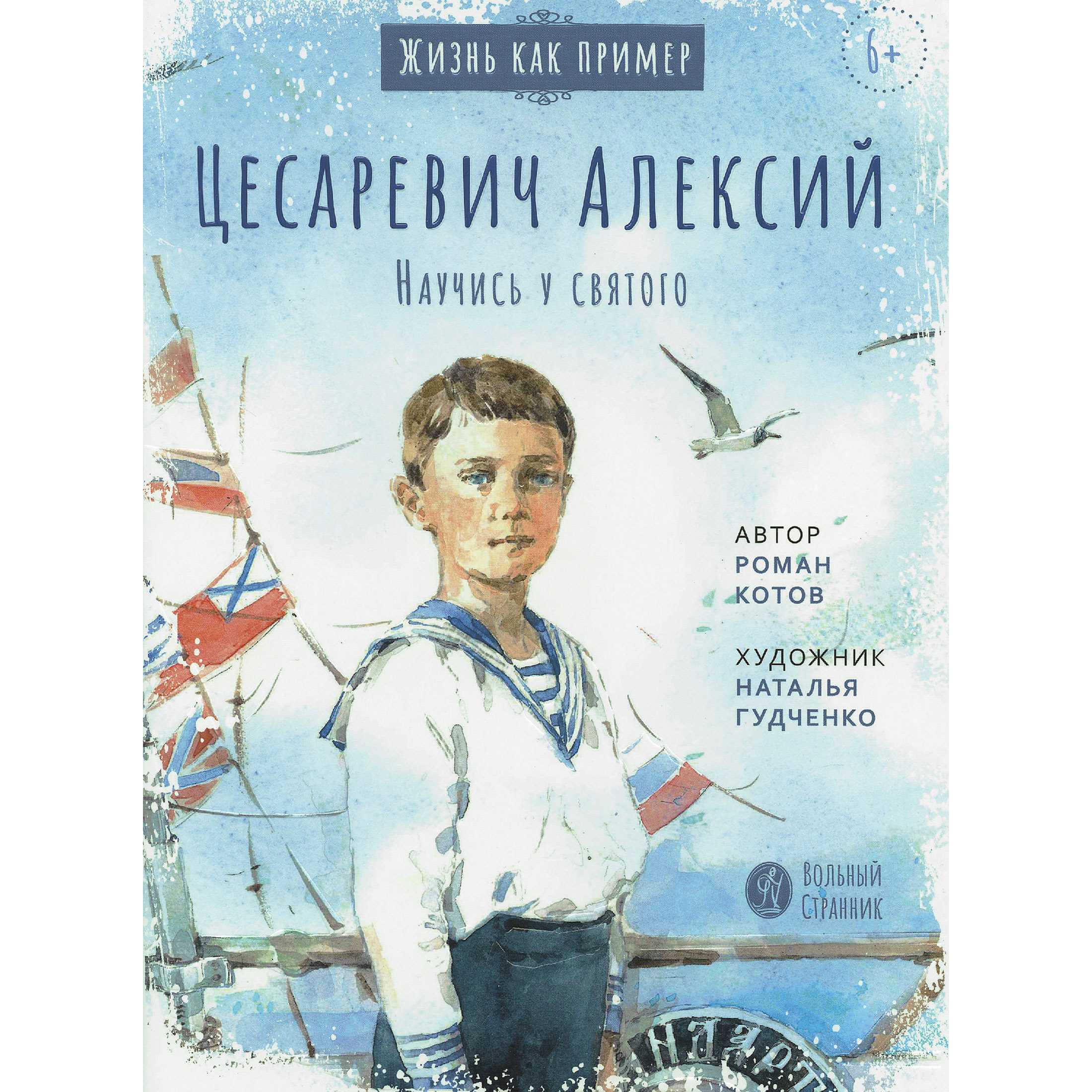 Цесаревич Алексий. Научись у святого/ ВС