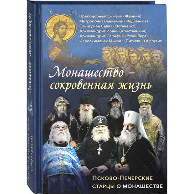 Монашество - сокровенная жизнь. Псково-Печерские старцы о монашестве/ ВС