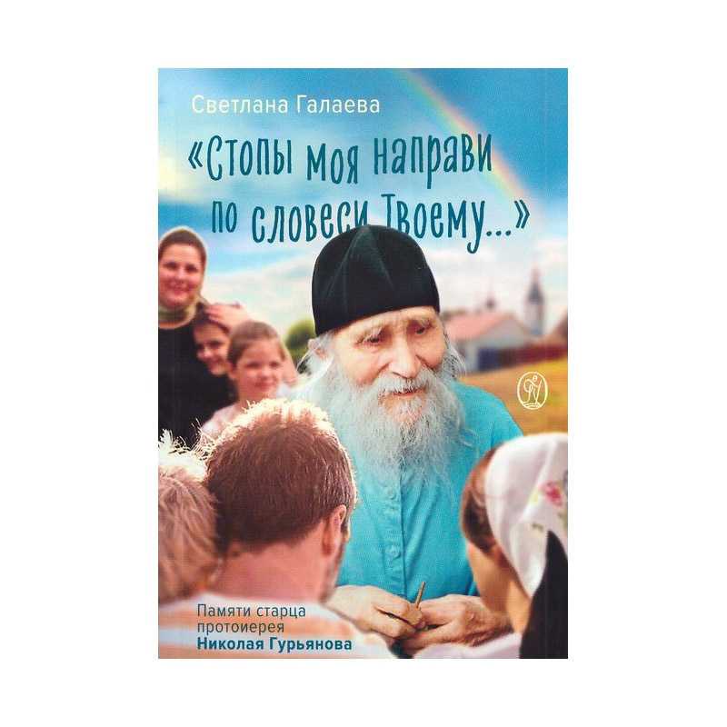 Стопы моя направи по словеси Твоему… Памяти старца Николая Гурьянова/ ВС