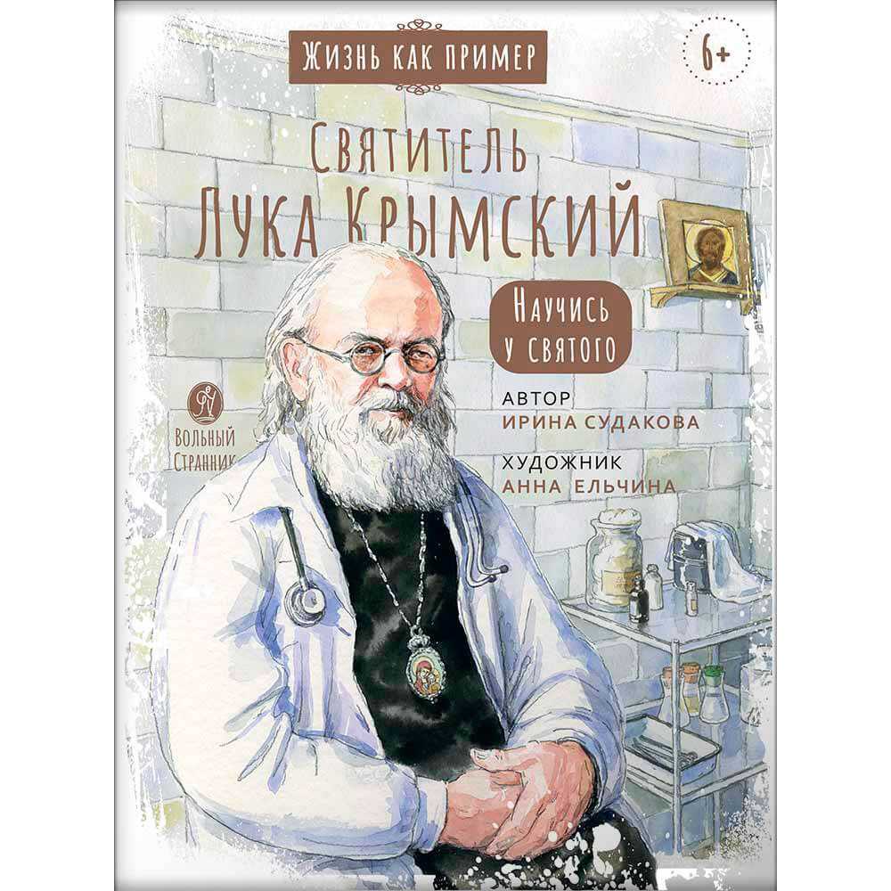Святитель Лука Крымский. Научись у святого/ ВС