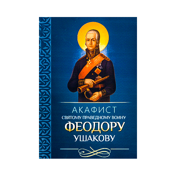 Акафист святому Феодору Ушакову/ Блг