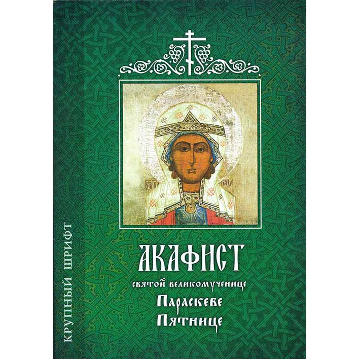 Акафист Св.Параскеве Пятнице/ Старый Петергоф