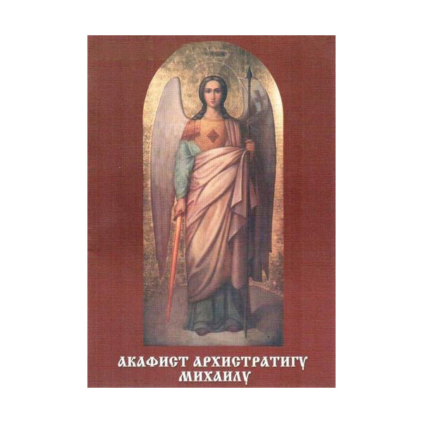 Акафист святому Архангелу Михаилу/ Пересвет
