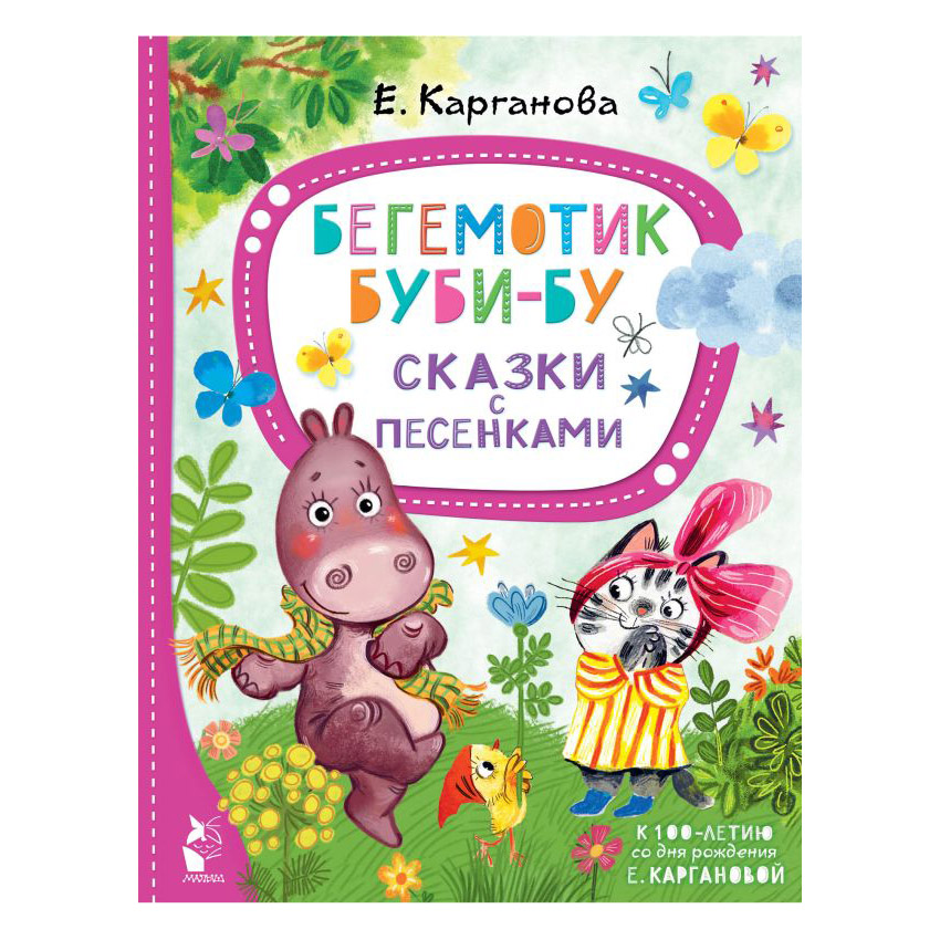 Бегемотик Буби-Бу сказки с песенками/ АСТ