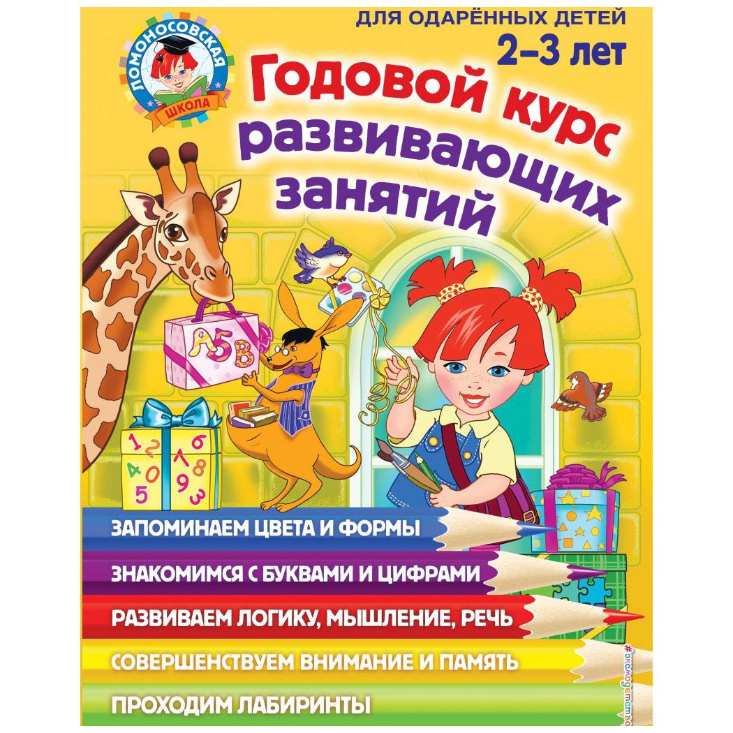 Годовой курс развивающих занятий. Для одарённых детей 2-3 лет