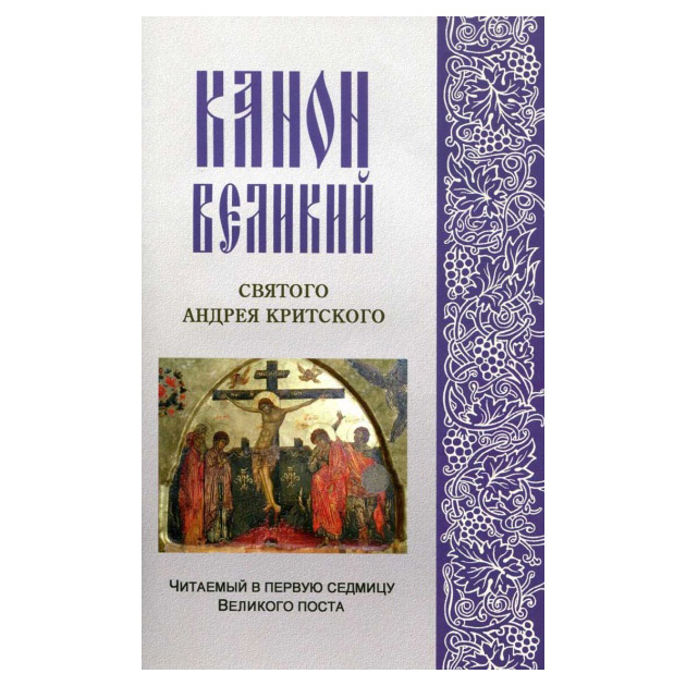 Канон Андрея Критского, читаемый в первую седмицу Великого поста/ КАМНО