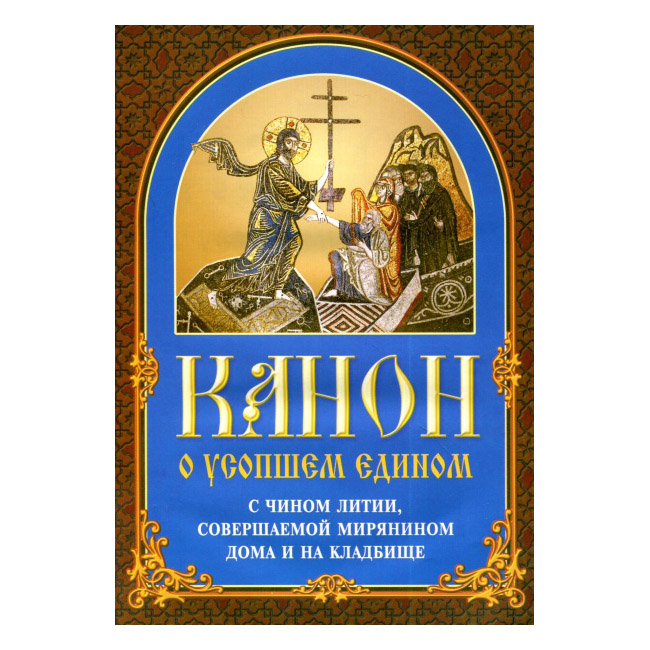 Канон о усопшем едином с чином литии, соверш. мирянином дома и на кладбище/ ИБЭ