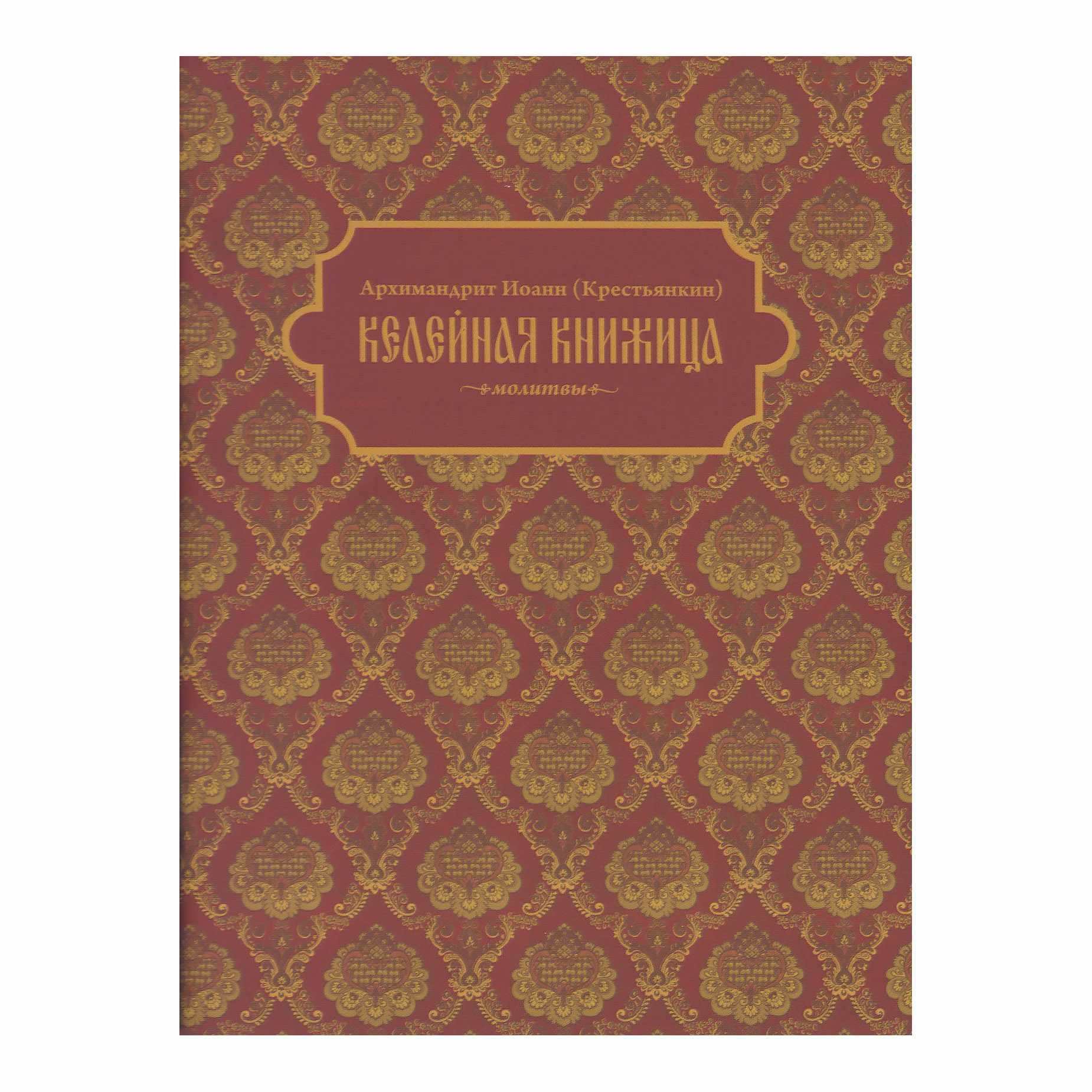 Келейная книжица. Молитвы/ Псково-Печерс мон.
