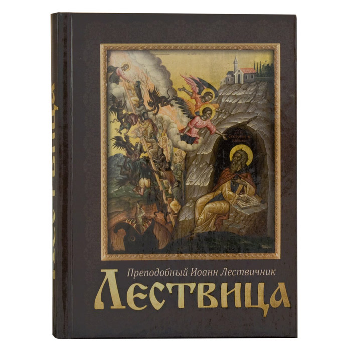 Лествица/ прп.Иоанн Лествичник/ Блг