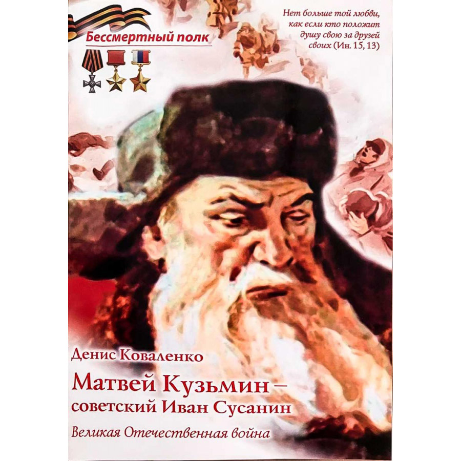 Матвей Кузьмин - советский Иван Сусанин/ ДП