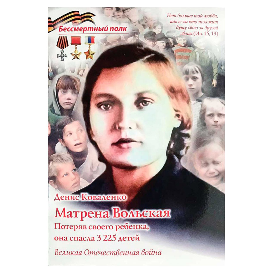Матрёна Вольская. Потеряв своего ребенка, она спасла 3225 детей/ ДП