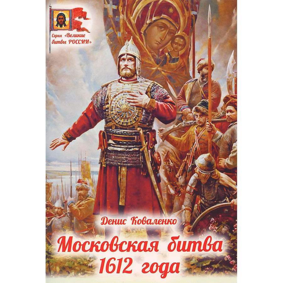 Московская битва 1612 года/ ДП