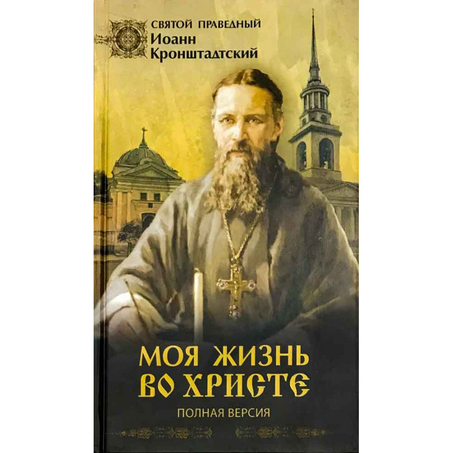 Моя жизнь во Христе/ Синопсисъ