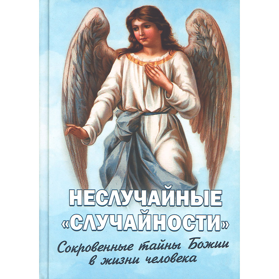 Неслучайные «случайности». Сокровенные тайны Божии в жизни человека/ НМ