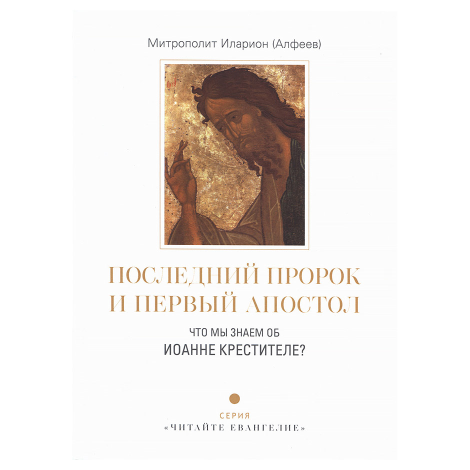Последний пророк и первый апостол. Что мы знаем об Иоанне Крестителе?/ Познание